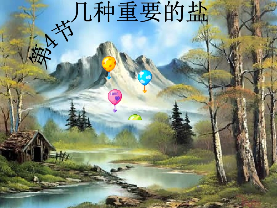 1.4几种重要的盐_第2页