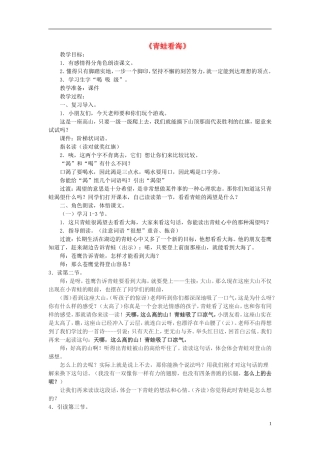 二年级语文上册《青蛙看海》教案 苏教版