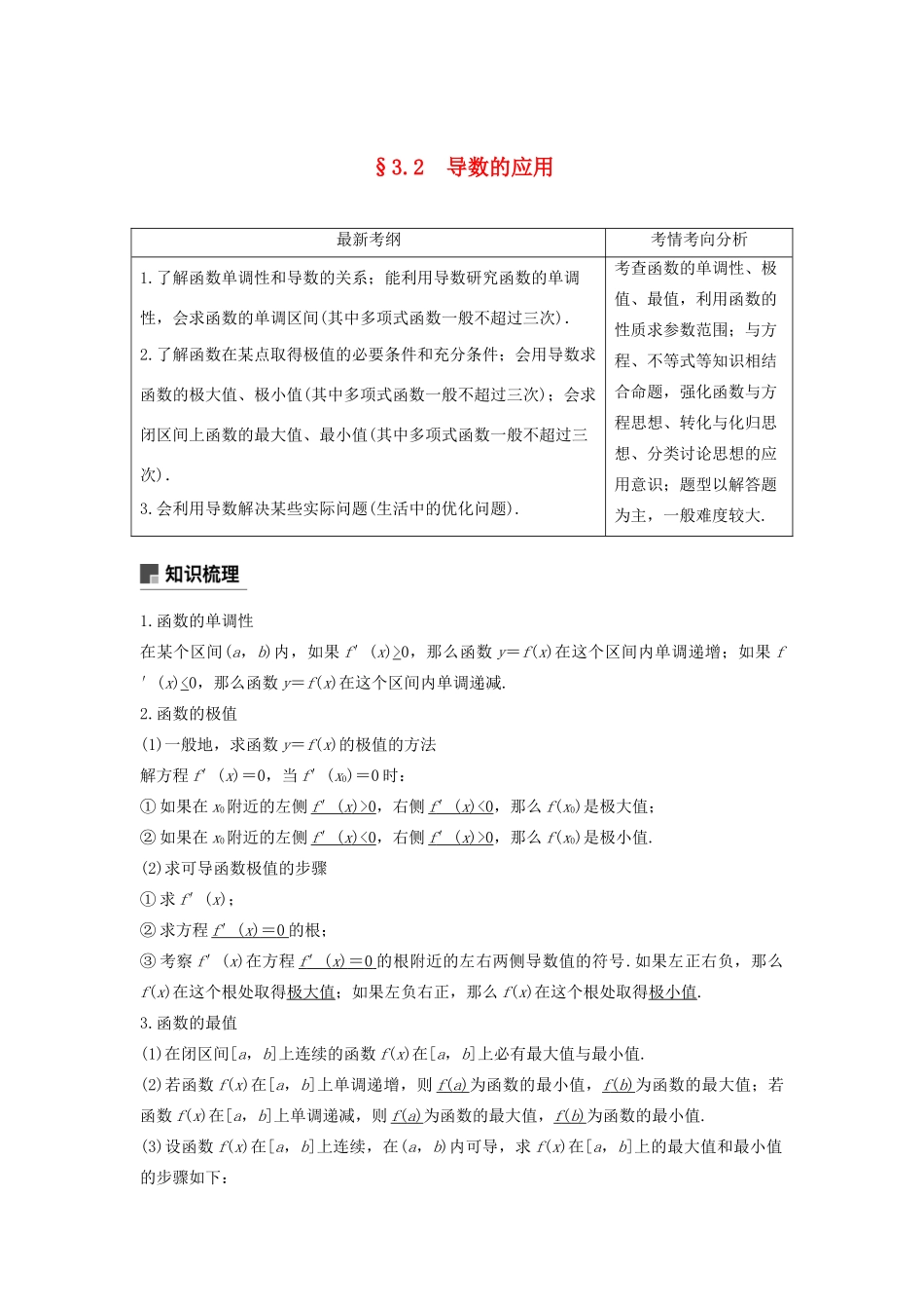 高考数学大一轮复习 第三章 导数及其应用 3.2 导数的应用（第1课时）教案 文（含解析）新人教A版-新人教A版高三全册数学教案_第1页