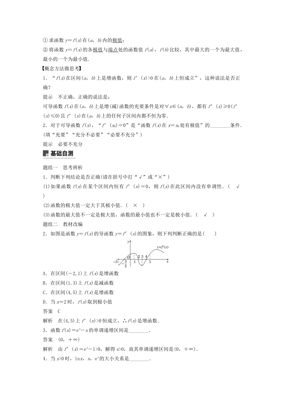 高考数学大一轮复习 第三章 导数及其应用 3.2 导数的应用（第1课时）教案 文（含解析）新人教A版-新人教A版高三全册数学教案_第2页