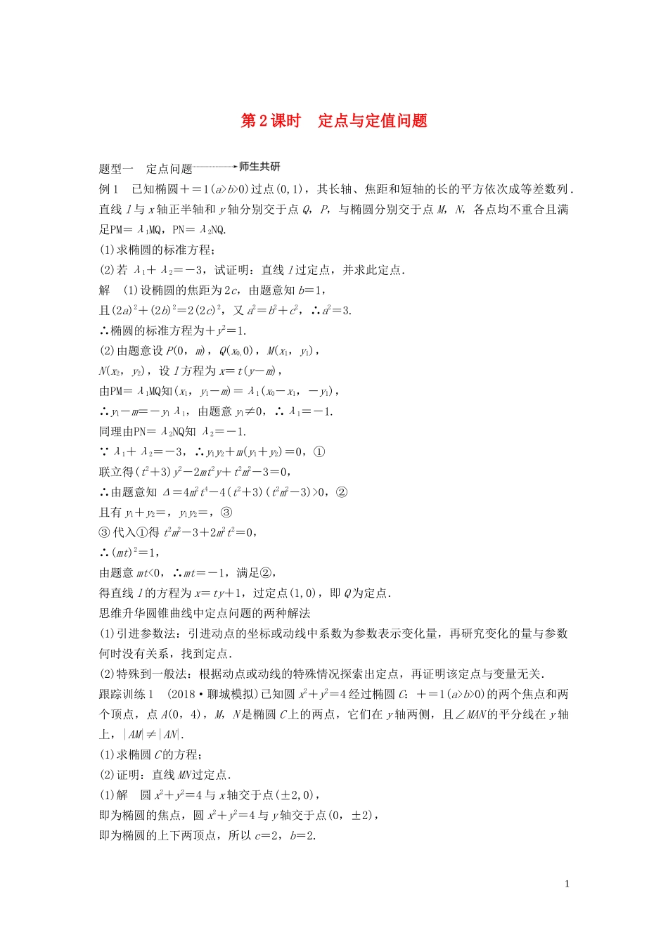 （鲁京津琼专用）高考数学大一轮复习 第九章 平面解析几何 高考专题突破五 高考中的圆锥曲线问题（第2课时）定点与定值问题教案（含解析）-人教版高三全册数学教案_第1页