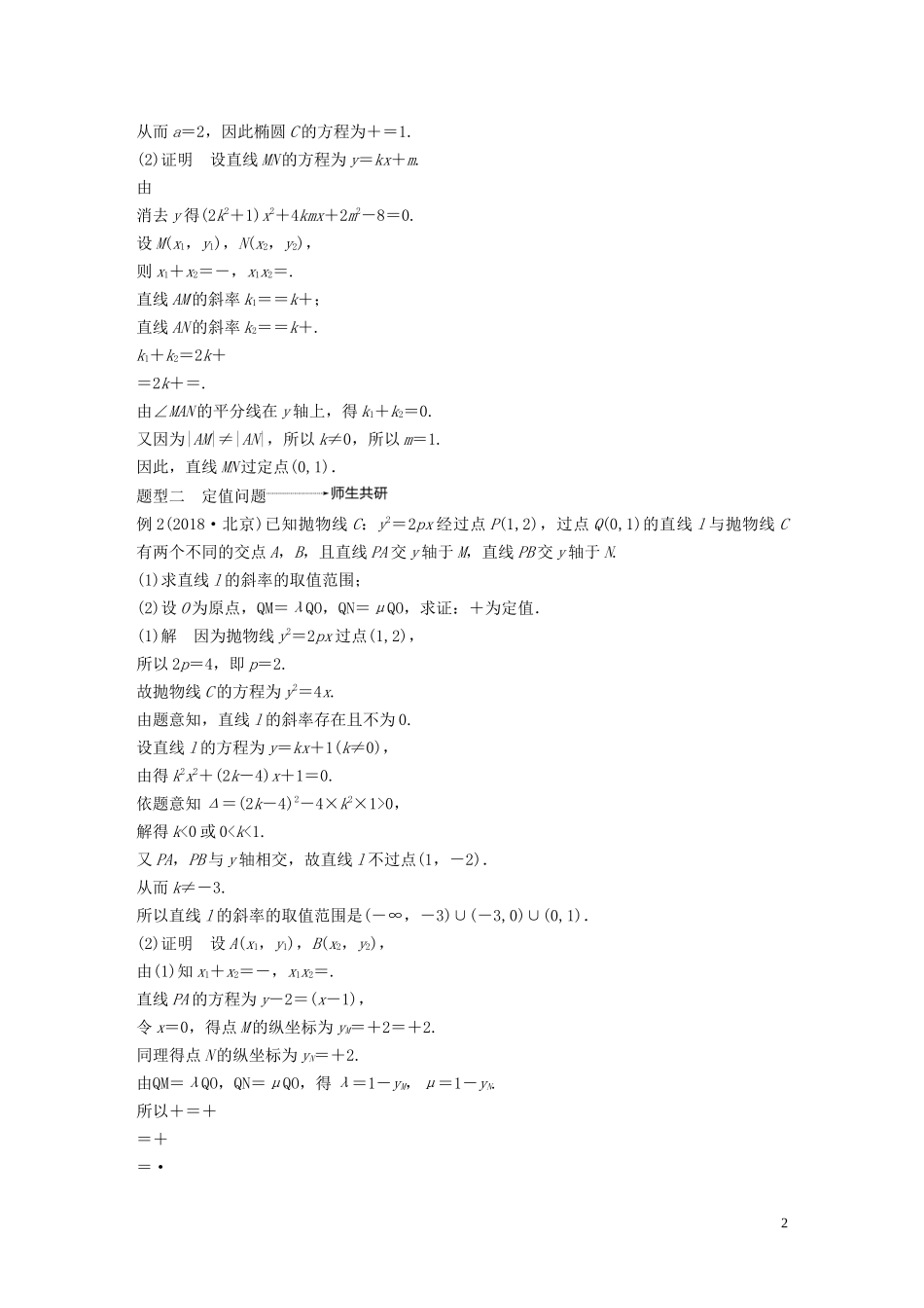 （鲁京津琼专用）高考数学大一轮复习 第九章 平面解析几何 高考专题突破五 高考中的圆锥曲线问题（第2课时）定点与定值问题教案（含解析）-人教版高三全册数学教案_第2页