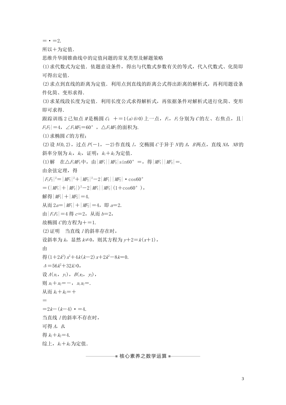 （鲁京津琼专用）高考数学大一轮复习 第九章 平面解析几何 高考专题突破五 高考中的圆锥曲线问题（第2课时）定点与定值问题教案（含解析）-人教版高三全册数学教案_第3页