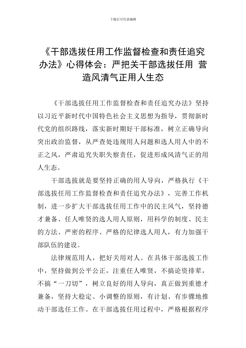 《干部选拔任用工作监督检查和责任追究办法》心得体会：严把关干部选拔任用-营造风清气正用人生态_第1页