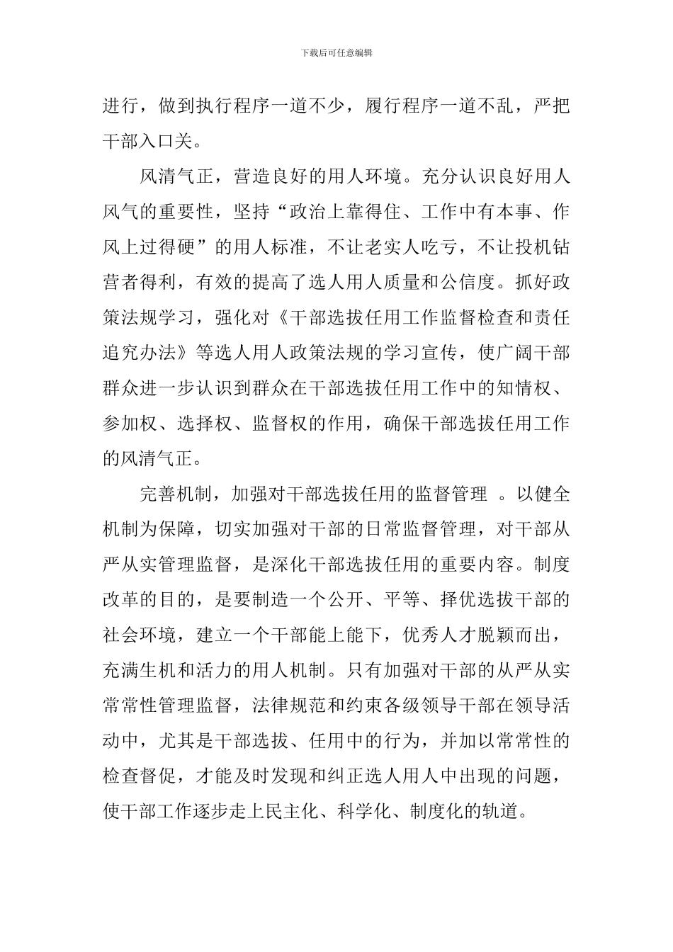 《干部选拔任用工作监督检查和责任追究办法》心得体会：严把关干部选拔任用-营造风清气正用人生态_第2页