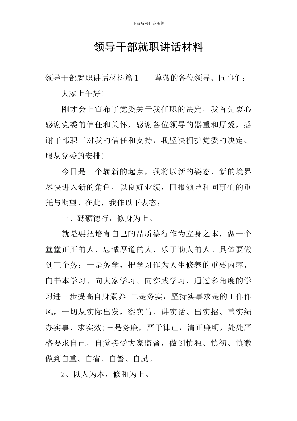 领导干部就职讲话材料_第1页