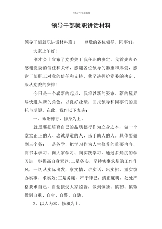 领导干部就职讲话材料
