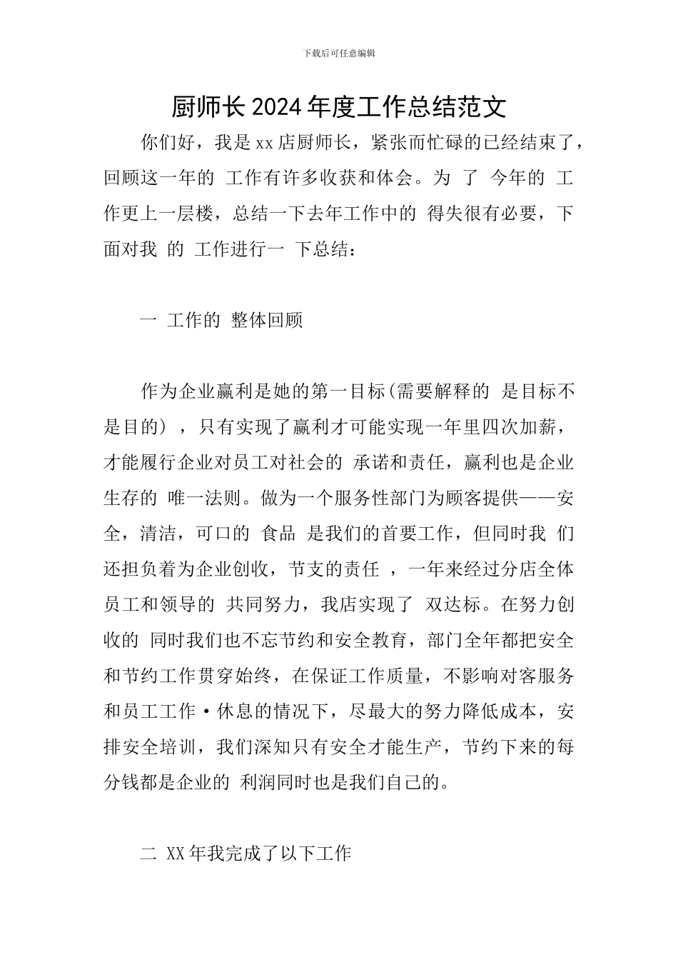 厨师长2024年度工作总结范文_第1页