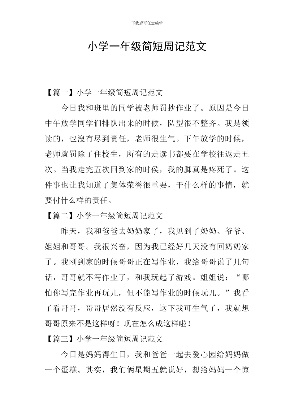 小学一年级简短周记范文_第1页