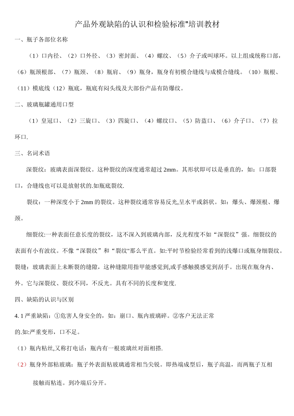 玻璃瓶外观缺陷的认识和检验标准培训教材_第1页