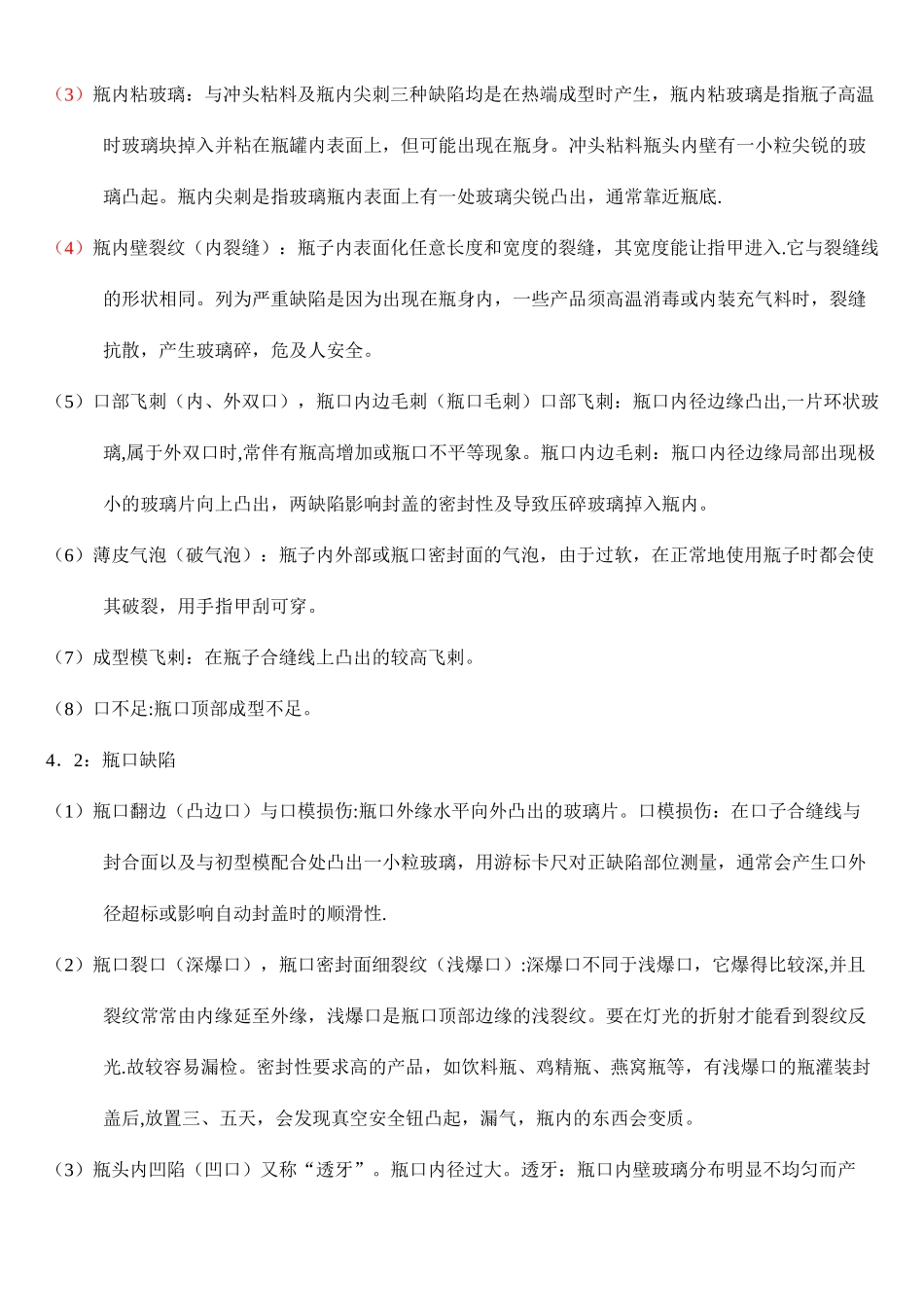 玻璃瓶外观缺陷的认识和检验标准培训教材_第2页