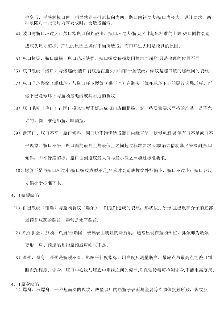 玻璃瓶外观缺陷的认识和检验标准培训教材_第3页
