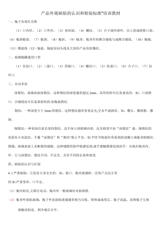 玻璃瓶外观缺陷的认识和检验标准培训教材