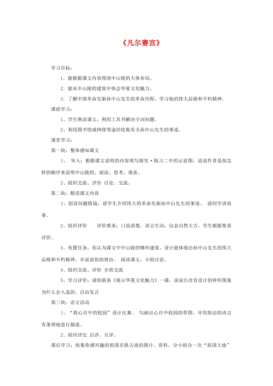 七年级语文《凡尔赛宫》教案3苏教版_第1页