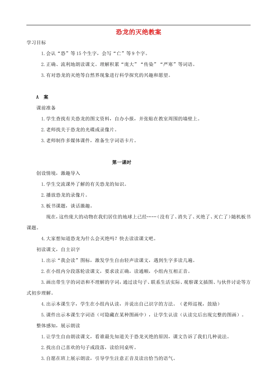 二年级语文下册 31 恐龙的灭绝教案 人教版_第1页