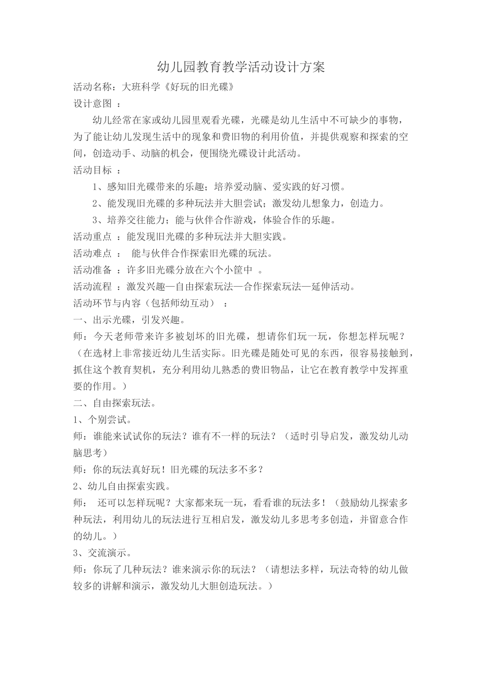 幼儿园教育教学活动设计方案_第1页