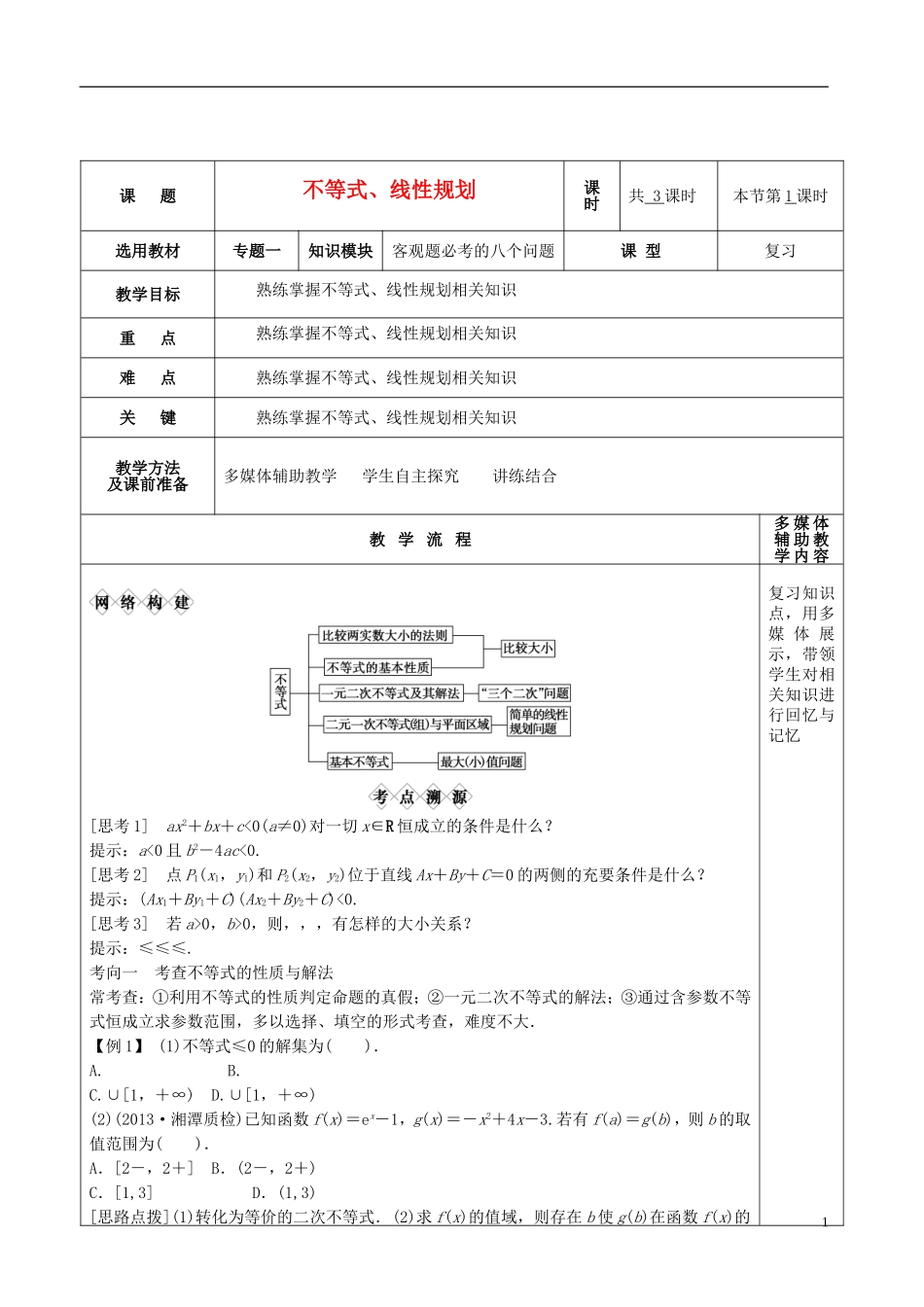 高三数学专题复习 1.1.3不等式、线性规划教案（第1课时）-人教版高三全册数学教案_第1页