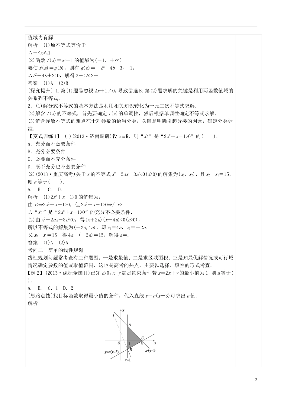 高三数学专题复习 1.1.3不等式、线性规划教案（第1课时）-人教版高三全册数学教案_第2页