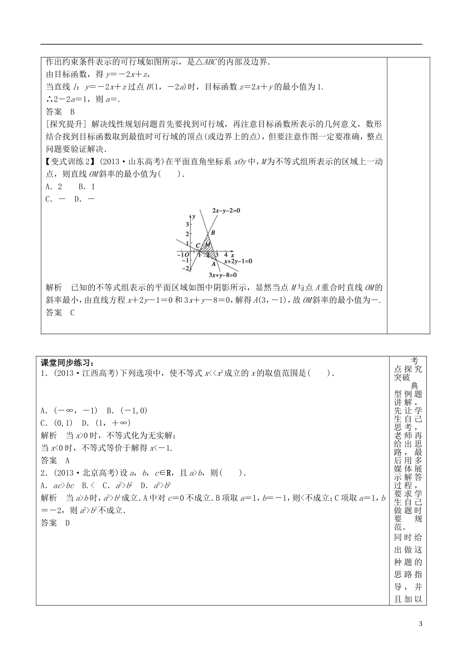 高三数学专题复习 1.1.3不等式、线性规划教案（第1课时）-人教版高三全册数学教案_第3页