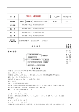 高三数学专题复习 1.1.3不等式、线性规划教案（第1课时）-人教版高三全册数学教案