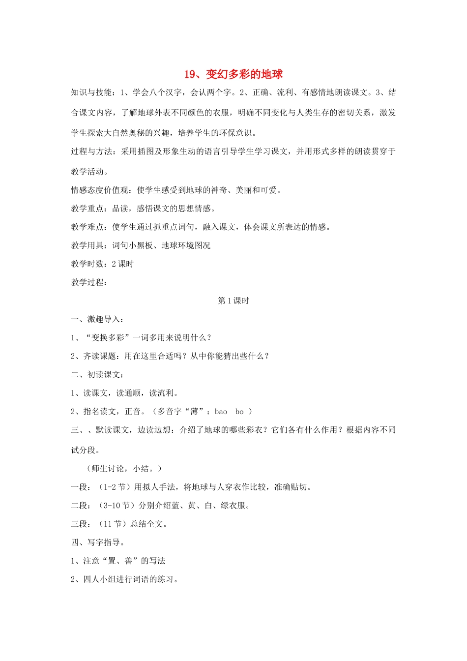 春四年级语文下册 第七单元 19 变幻多彩的地球教案设计 鄂教版-鄂教版小学四年级下册语文教案_第1页