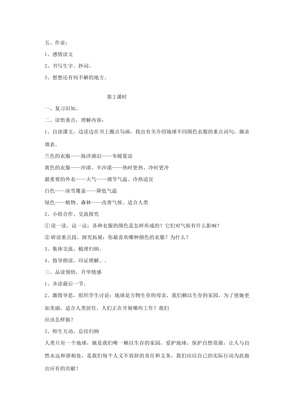 春四年级语文下册 第七单元 19 变幻多彩的地球教案设计 鄂教版-鄂教版小学四年级下册语文教案_第2页