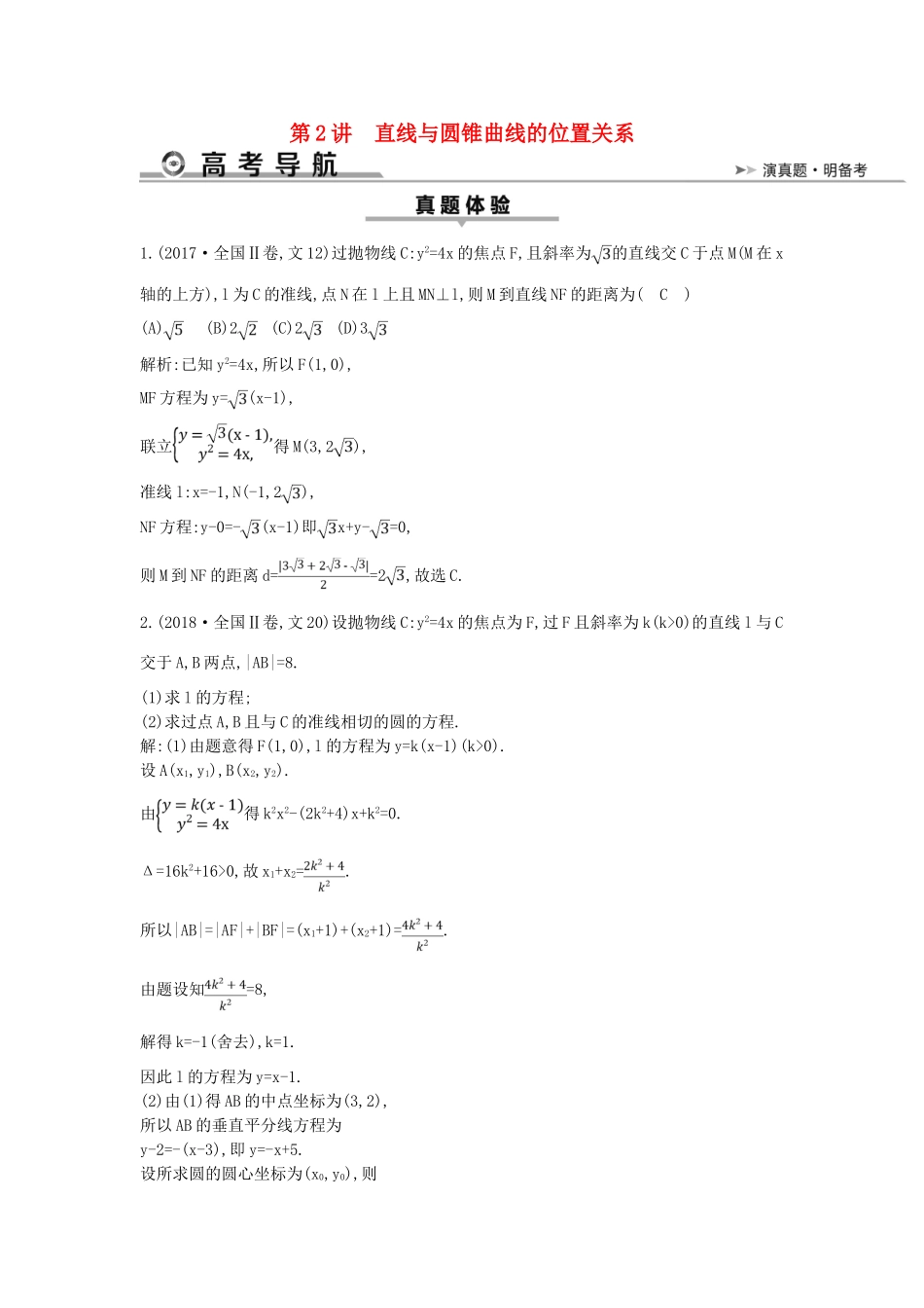 高考数学二轮复习 第一篇 专题六 解析几何 第2讲 直线与圆锥曲线的位置关系教案 文-人教版高三全册数学教案_第1页