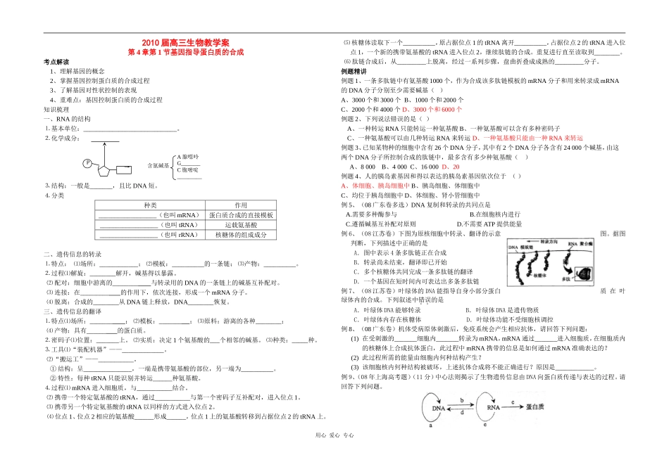 高三生物第4章第1节基因指导蛋白质的合成教学案新人教版_第1页