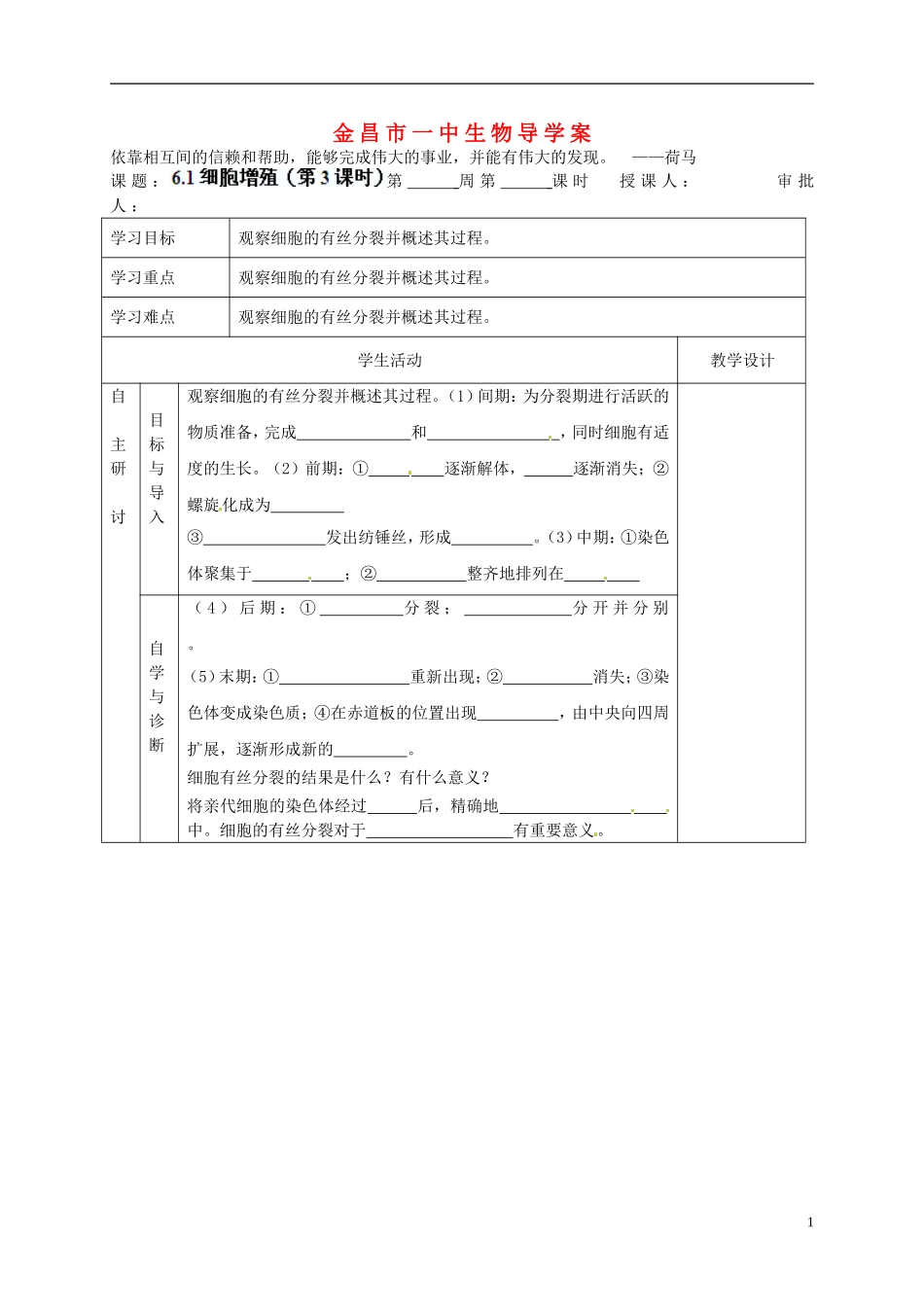 甘肃省金昌一中高考生物一轮复习 6.1细胞增殖（第3课时）教学案 新人教版_第1页