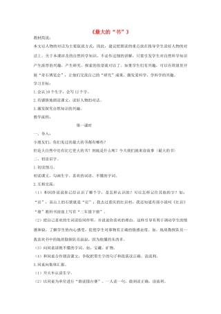 二年级语文下册 19 最大的“书”教学设计 新人教版-新人教版小学二年级下册语文教案