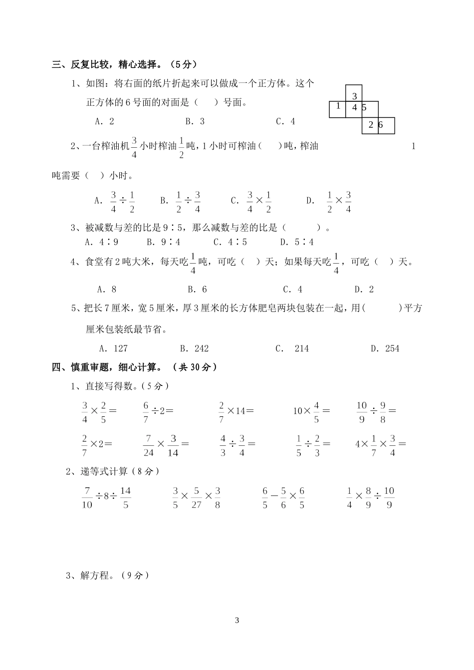 苏教版国标本小学六年级（上册期中测试卷_第3页