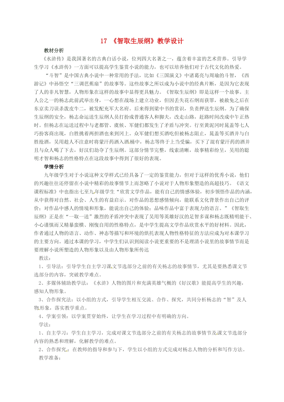 九年级语文上册 17《智取生辰纲》教学设计 新人教版-新人教版初中九年级上册语文教案_第1页