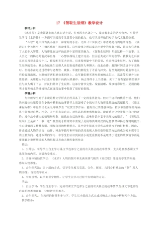 九年级语文上册 17《智取生辰纲》教学设计 新人教版-新人教版初中九年级上册语文教案