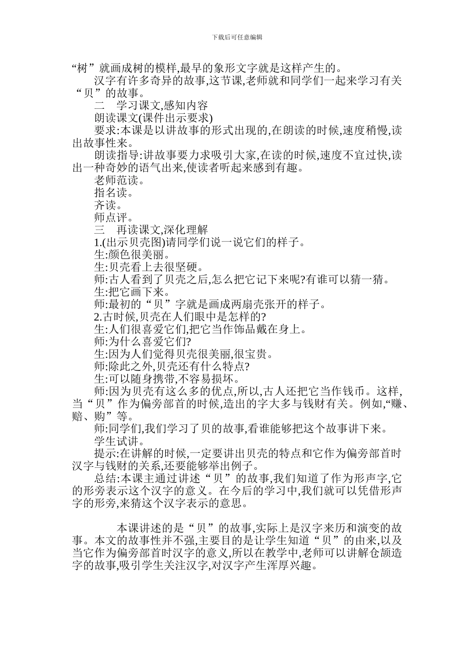 2024年部编版二年级语文下册识字三教案反思作业题_第2页