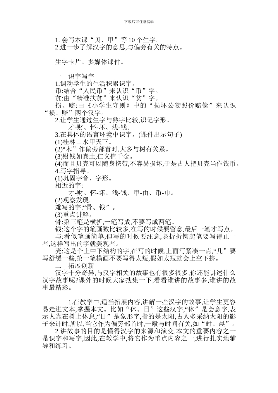 2024年部编版二年级语文下册识字三教案反思作业题_第3页