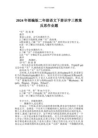 2024年部编版二年级语文下册识字三教案反思作业题
