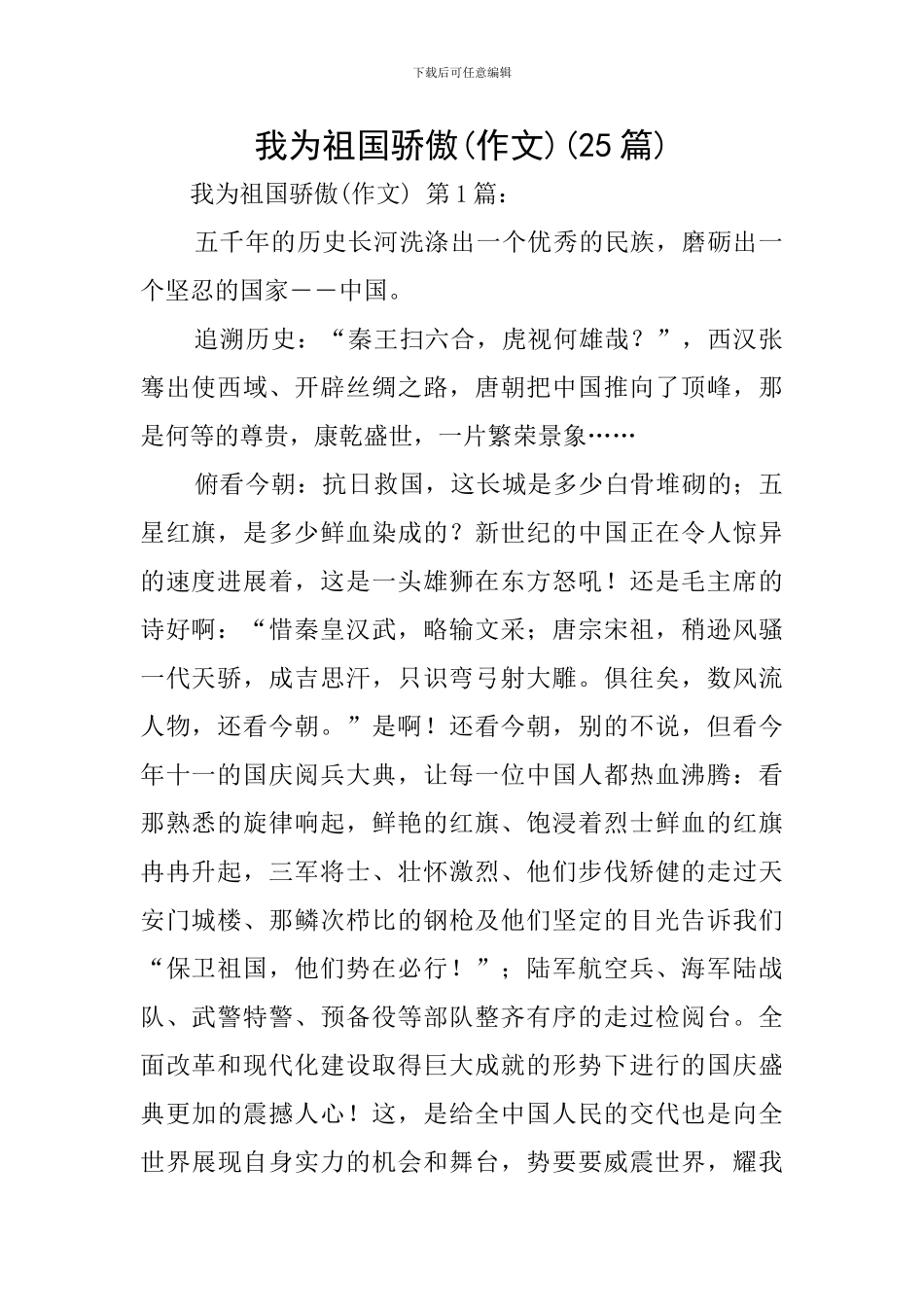 我为祖国骄傲(25篇)_第1页