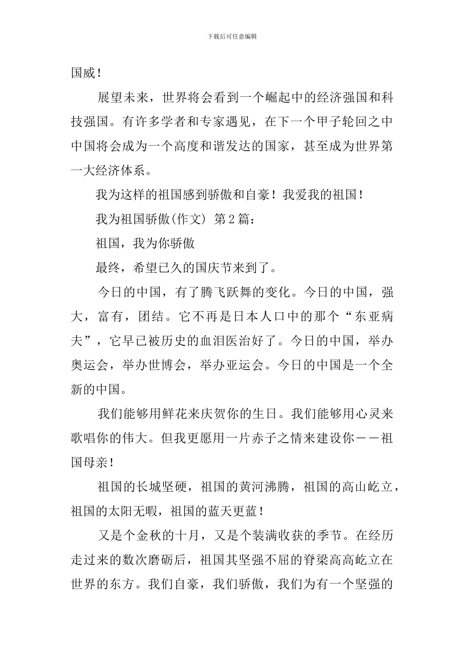 我为祖国骄傲(25篇)_第2页