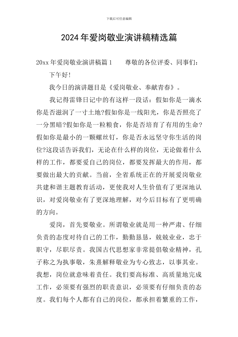 2024年爱岗敬业演讲稿精选篇_第1页