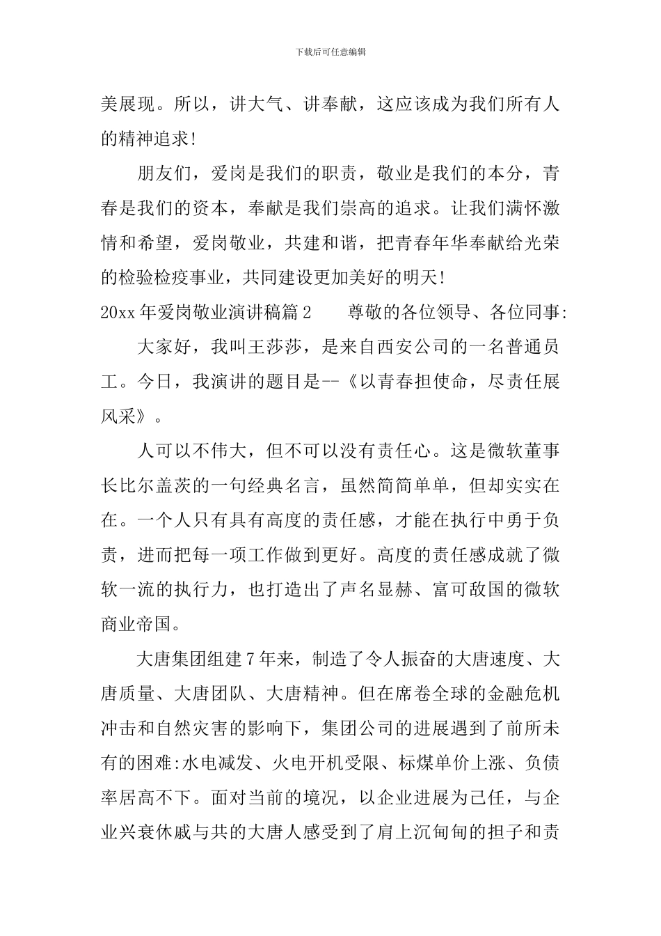 2024年爱岗敬业演讲稿精选篇_第3页