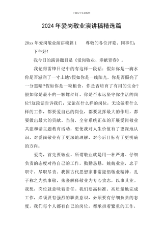 2024年爱岗敬业演讲稿精选篇