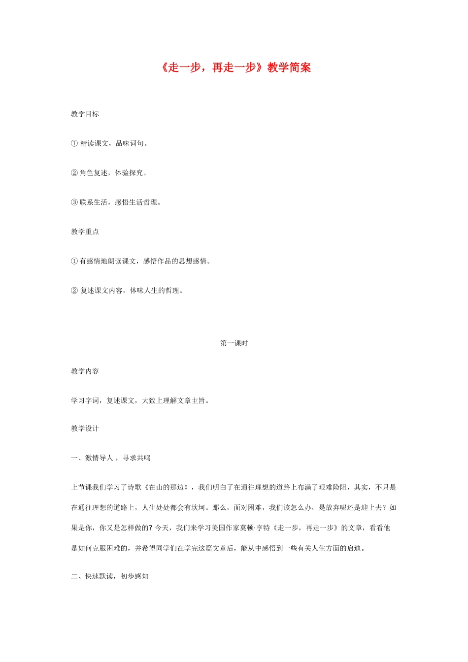 七年级语文 走一步，再走一步 教案人教版_第1页