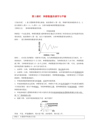 高中生物 第3章 生物群体的动态平衡 第1节 种群的相对稳定 第3课时学案 北师大版必修3-北师大版高一必修3生物学案