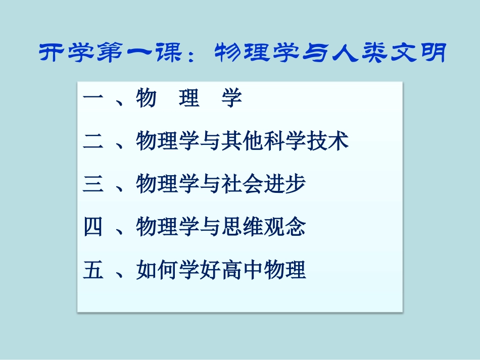 高中物理第一课_第2页