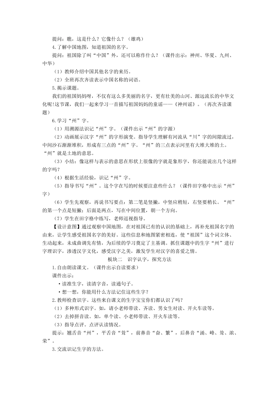 二年级语文下册 识字1《神州谣》教学设计2 新人教版-新人教版小学二年级下册语文教案_第2页