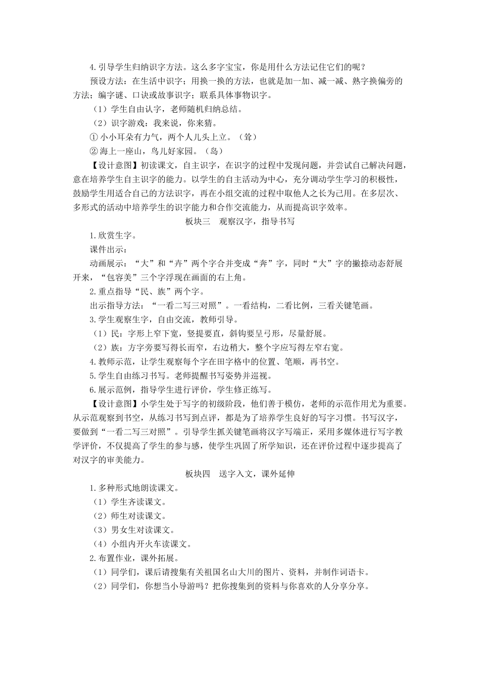 二年级语文下册 识字1《神州谣》教学设计2 新人教版-新人教版小学二年级下册语文教案_第3页