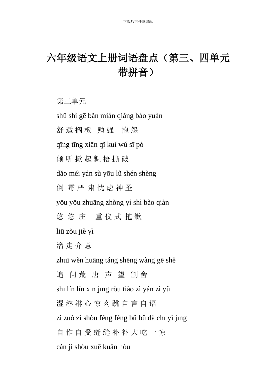 六年级语文上册词语盘点(第三、四单元带拼音)_第1页