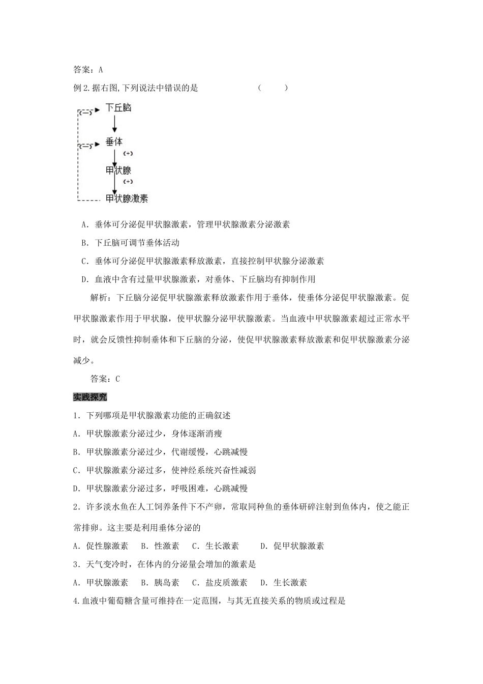 高中生物 第2章 动物和人体生命活动的调节 专题2.2.2 通过激素的调节导学案 新人教版必修3-新人教版高一必修3生物学案_第3页