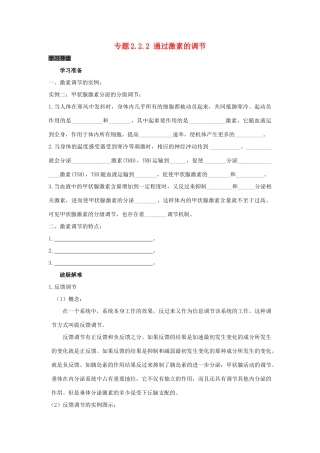 高中生物 第2章 动物和人体生命活动的调节 专题2.2.2 通过激素的调节导学案 新人教版必修3-新人教版高一必修3生物学案