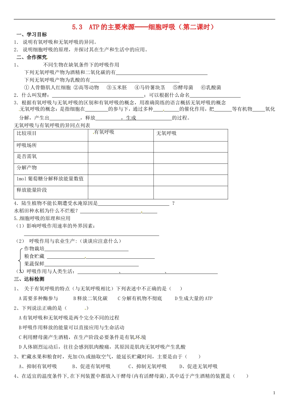 高中生物 5.3ATP的主要来源（2）学案 新人教版必修1-新人教版高一必修1生物学案_第1页